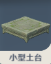 小型土台.png