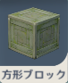 方形ブロック.png