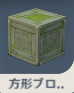 方形ブロック・コケ.png