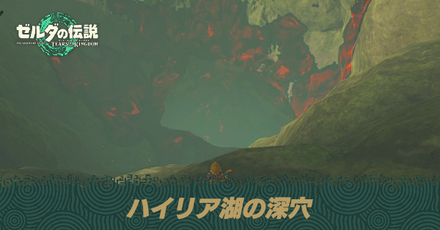 ハイリア湖の深穴