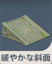 緩やかな斜面.png