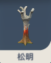 松明.png