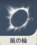 風の輪.png