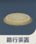 踏行装置.png