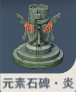 元素石碑・炎