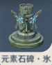 元素石碑・氷.png