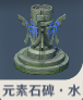 元素石碑・水