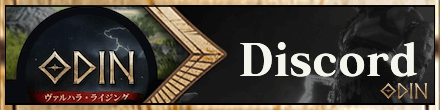オーディンヴァルハラライジング攻略のオーディン公式Discord
