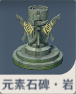 元素石碑・岩.png