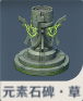 元素石碑・草.png