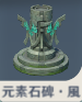 元素石碑・風.png