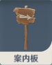 案内板.png
