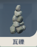 瓦礫.png