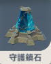 守護鎮石.png