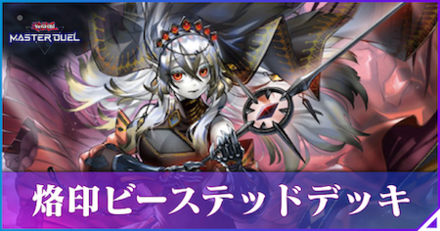 烙印ビーステッド