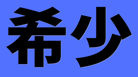 希少
