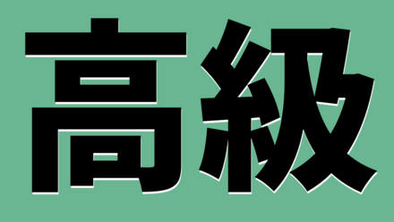 高級