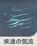 疾速の気流.png