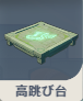 高跳び台.png