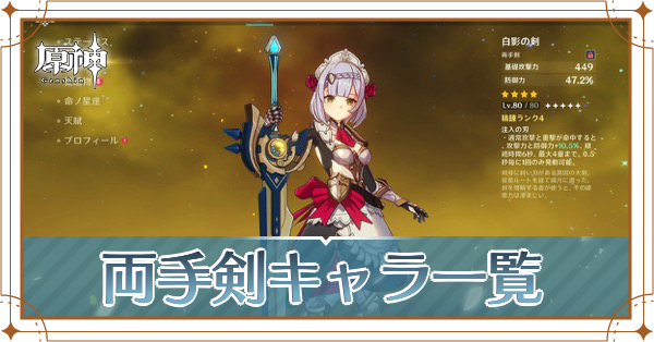 両手剣(大剣)のキャラ一覧