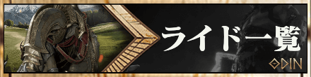 オーディンヴァルハラライジング攻略のライド一覧