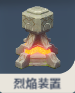 烈焔装置.png