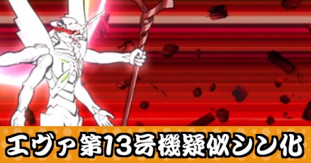 エヴァ第13号機疑似シン化バナー