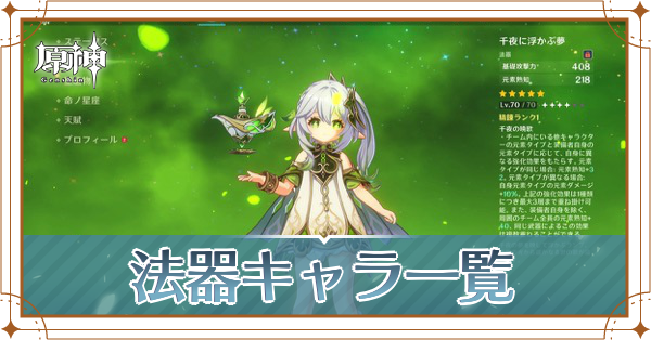 法器のキャラ一覧