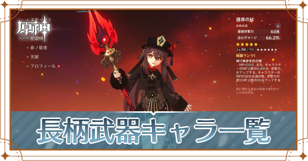 長柄武器(槍)のキャラ一覧