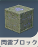 閃雷ブロック.png