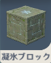 凝氷ブロック.png