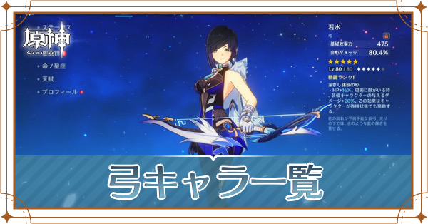 弓のキャラ一覧