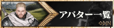 オーディンヴァルハラライジング攻略のアバター一覧