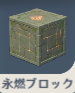 永燃ブロック.png