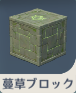 蔓草ブロック.png