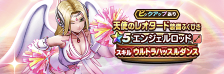 天使のレオタード装備ガチャ画像