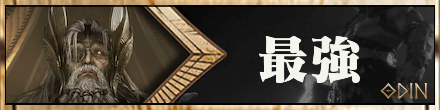 オーディンヴァルハラライジング攻略の最強ランキング