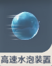 高速水泡装置.png