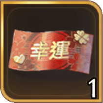 幸運券×1画像