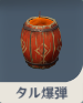 タル爆弾.png