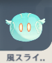 風スライム・昇降型.png