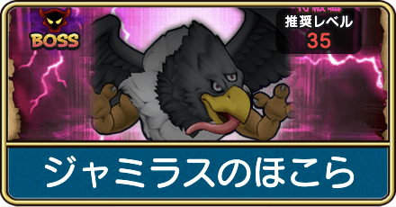 ジャミラスのほこらの攻略と弱点倍率