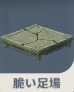脆い足場.png