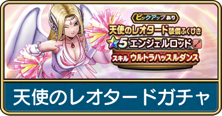 天使のレオタードガチャは引くべき？