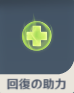 回復の助力.png