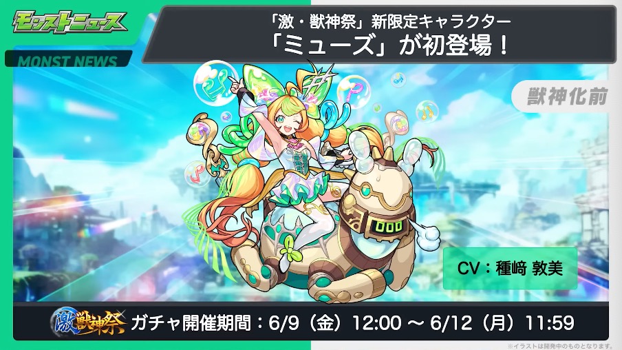 激獣神祭新限定ミューズ