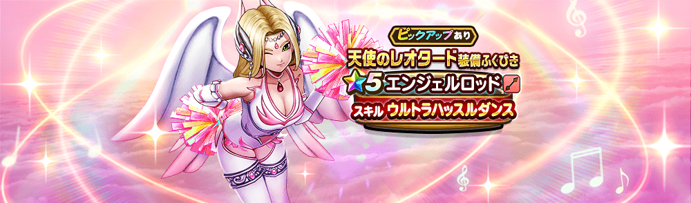天使のレオタード装備ガチャ