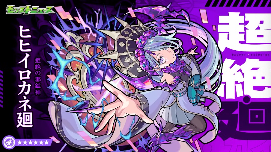 ヒヒイロカネ廻の降臨が決定