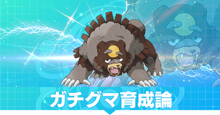 ガチグマ育成論