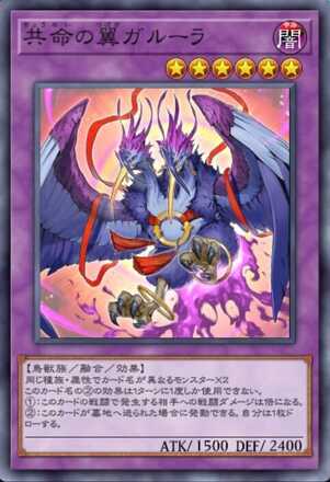 共命の翼 ガルーラ画像